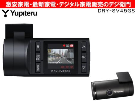 デジ衛門]ユピテルGセンサー搭載ドライブレコーダー DRY-SV45GS 重要