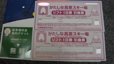 かたしな高原　スキー場 1日券ペア＋駐車場無料券