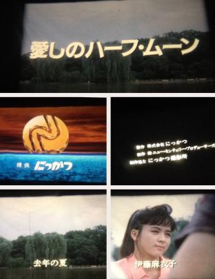 16ミリ 劇映画 愛しのハーフムーン 伊藤麻衣子主演 日活 カラー