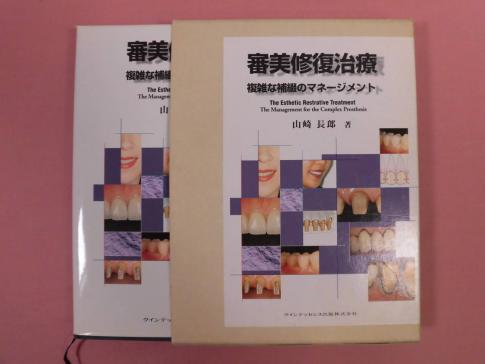 審美修復治療 : 複雑な補綴のマネージメント 審美修復治療 複雑な補綴のマネージメント 』山崎長郎 著