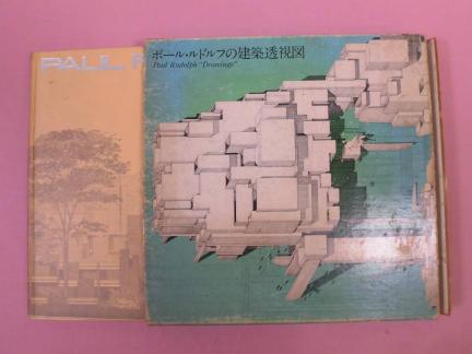 ☆大型本『 ポール・ルドルフの建築透視図 』ポール・ルドルフ A.D.