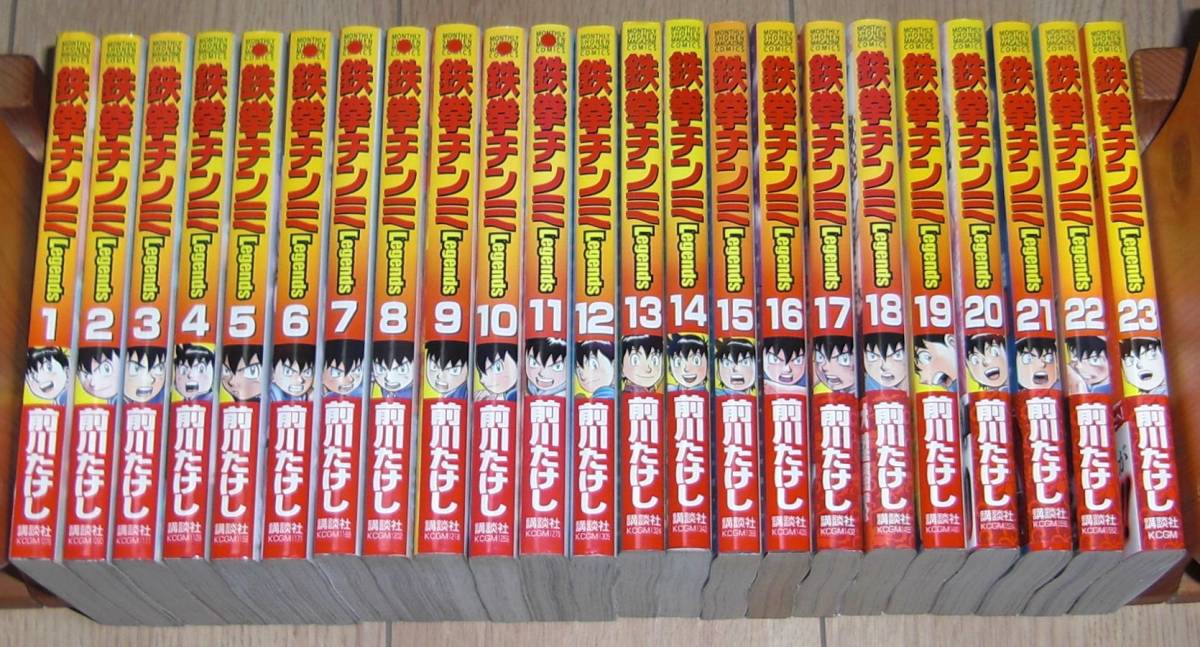 鉄拳チンミ Legends 全巻(1～23巻最新刊)セット 前川たけし著 ,普通