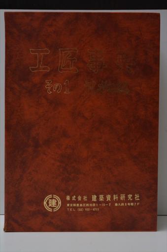 工匠事典 その1 工匠事典その1（さしがね編）その2和凡建築編 さしがね