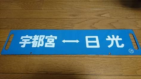 ☆国鉄115系 東北線日光線【 宇都宮⇔上野 / 宇都宮⇔日光 】行先板