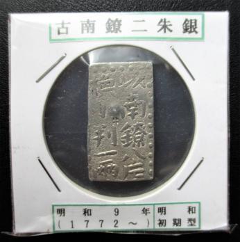古南鐐二朱銀 明和初期型 【公式通販】