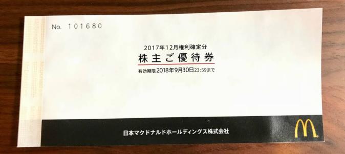 低価，正規品 マクドナルド株主優待券 １冊 ６枚 2018年9月末迄(フード、ドリンク券)｜売買されたオークション情報、yahooの商品情報をアーカイブ公開 - オークファン フード、ドリンク券
