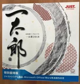 特別優待版 一太郎2018 0 : スーパー 一太郎 1 ＜Windows 標準搭載