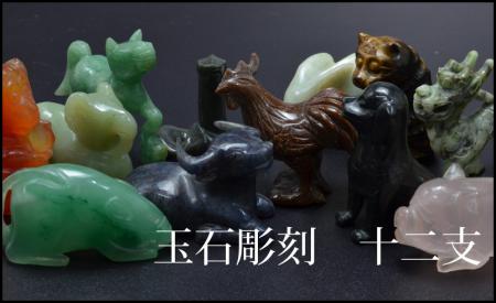中国美術 玉石翡翠瑪瑙虎目石など 十二支 干支 置物 まとめて 古玩 VD