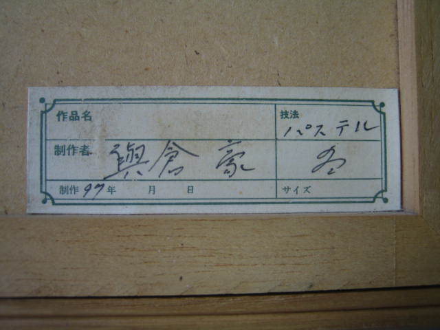 稀少☆與倉豪 ねこ 猫 細密 パステル画 直筆 サイン 木製額入り The