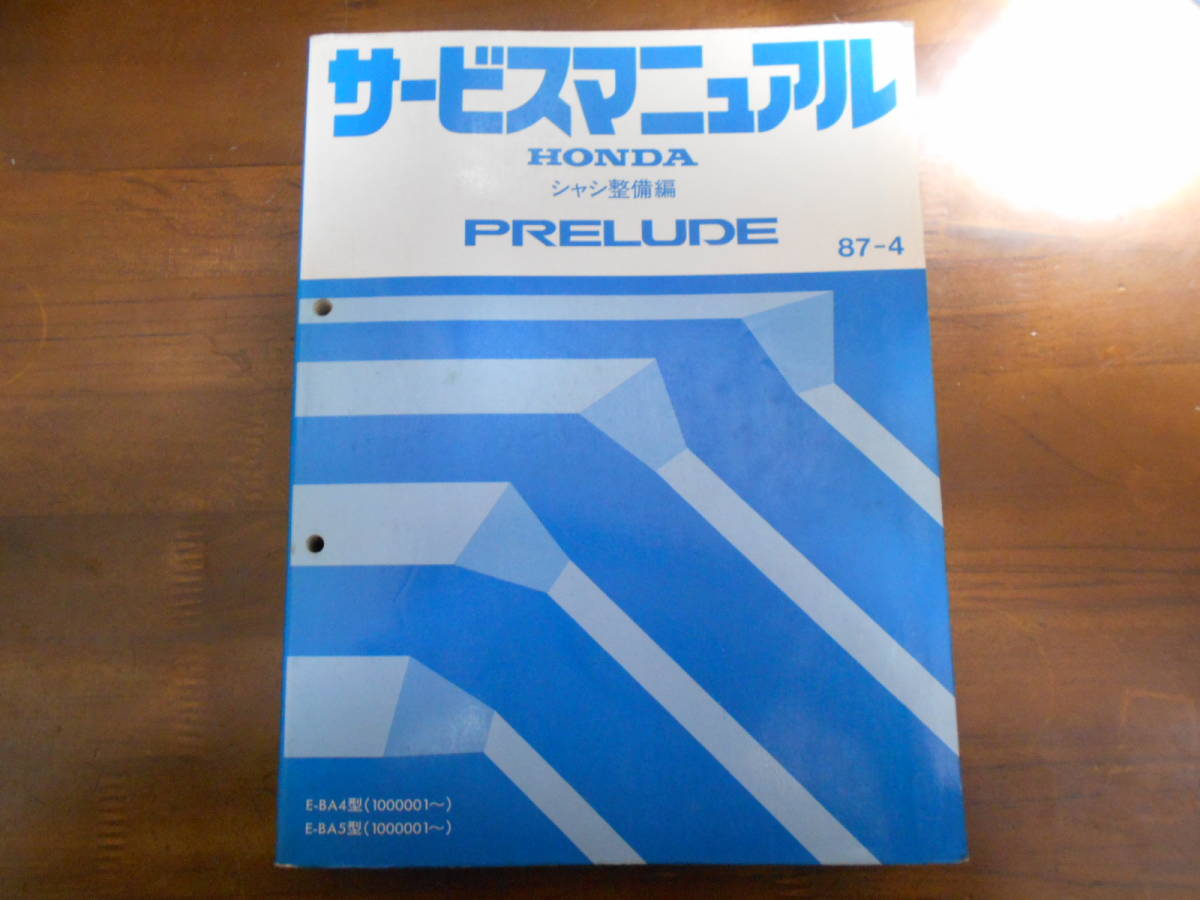 A8835 / PRELUDE/プレリュード BA4 BA5 サービスマニュアル シャシ整備 