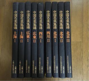 中国料理書籍【中国名菜集錦-全9巻】 中国名菜集錦 全9