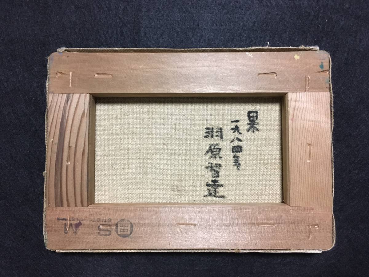 1955年製作　羽原智達　海の静物　初期作品　訳あり 油彩 羽原智達 油絵 油画 絵画 静物画 (静物画)｜売買された