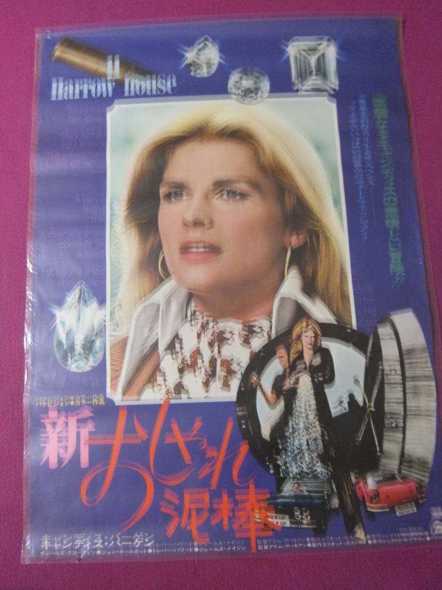 F9503 古い洋画ポスター 新 おしゃれ泥棒 キャンディス バーゲン チャールズ グローディン ポスター 売買されたオークション情報 Yahooの商品情報をアーカイブ公開 オークファン Aucfan Com