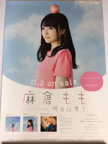 麻倉もも ファーストシングル 明日は君と。 販促告知B2ポスター 