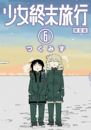 少女終末旅行 6巻 ラバーストラップ付き限定版 新品