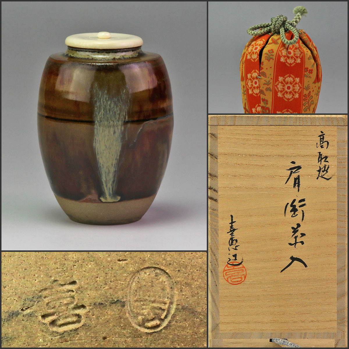 茶道具高取焼肩衝茶入 喜恵造 仕服付 茶入176 茶道具高取焼 【