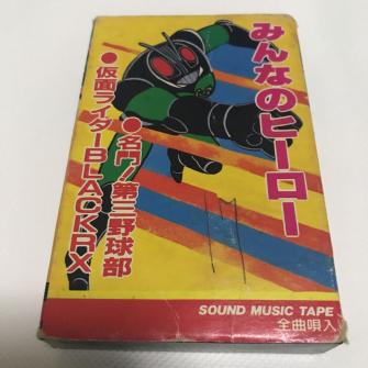 ☆なぁ☆ みんなのヒーロー 仮面ライダーBLACK RX 美味しんぼ 電脳警察サイバー