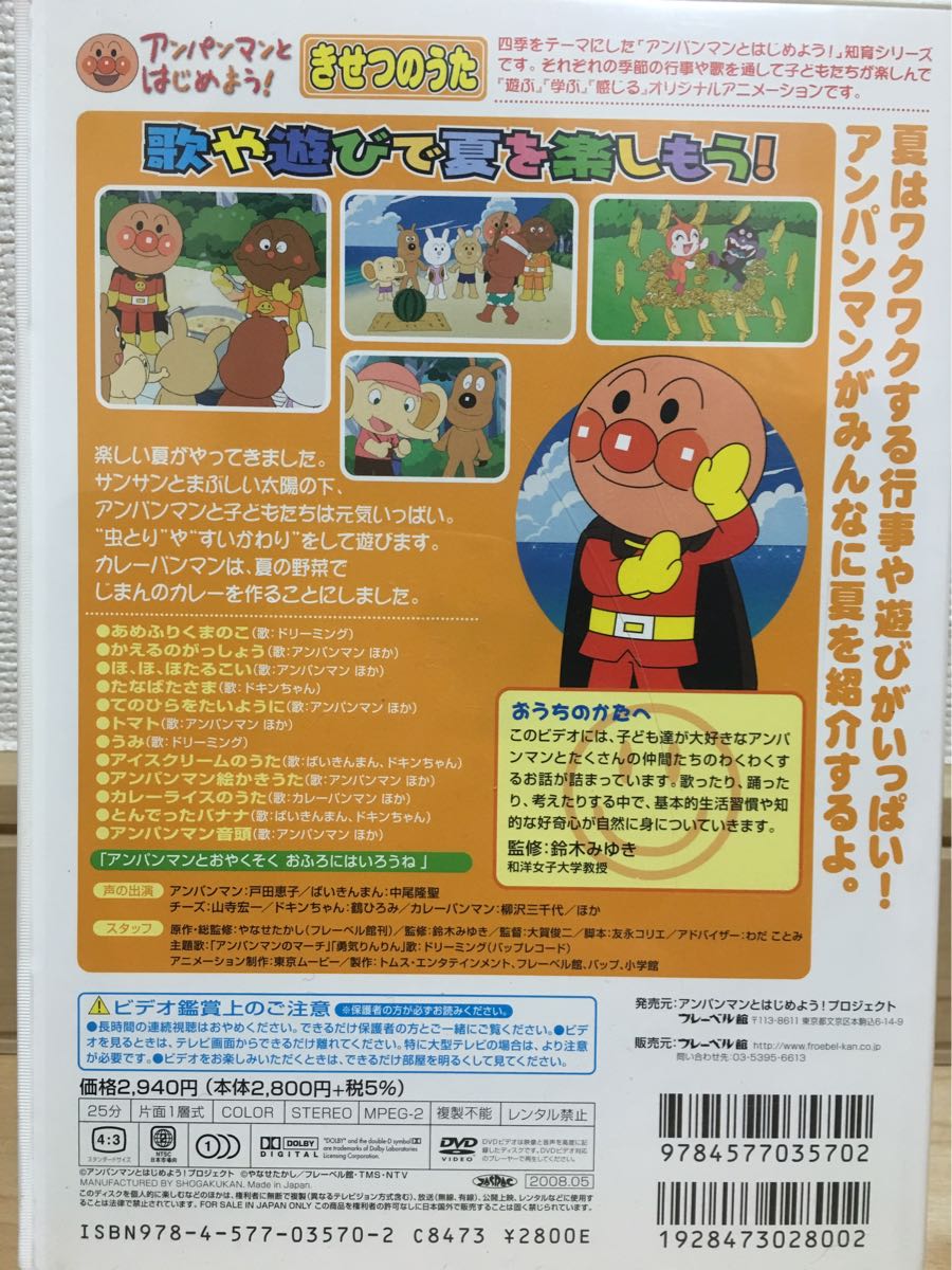 アンパンマンdvd きせつのうた ぽかぽか春だよ サンサン夏だよ 2枚セット キッズ ファミリー 売買されたオークション情報 Yahooの商品情報をアーカイブ公開 オークファン Aucfan Com