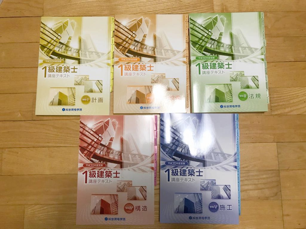 平成30年度総合資格学院1級建築士テキスト・問題集セット おまけ付