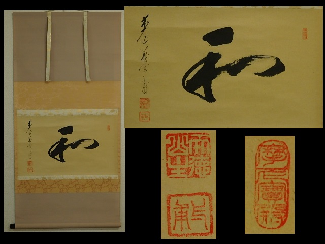 □前大徳寺 矢野一甫筆【掛軸『和』】57.5×116cm 共箱 茶道具