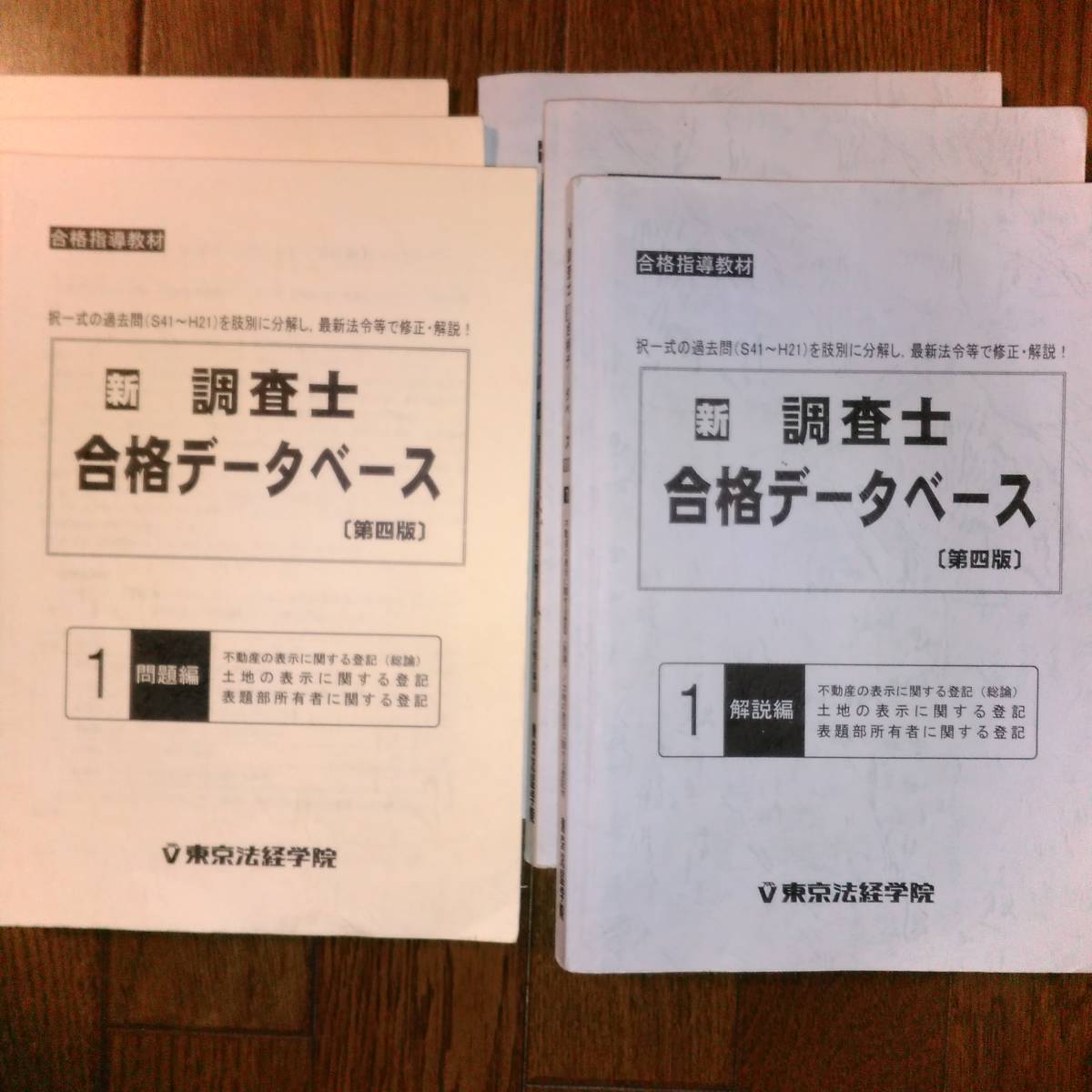 新調査士合格データベース第四版 土地家屋調査士 新・合格データベース 