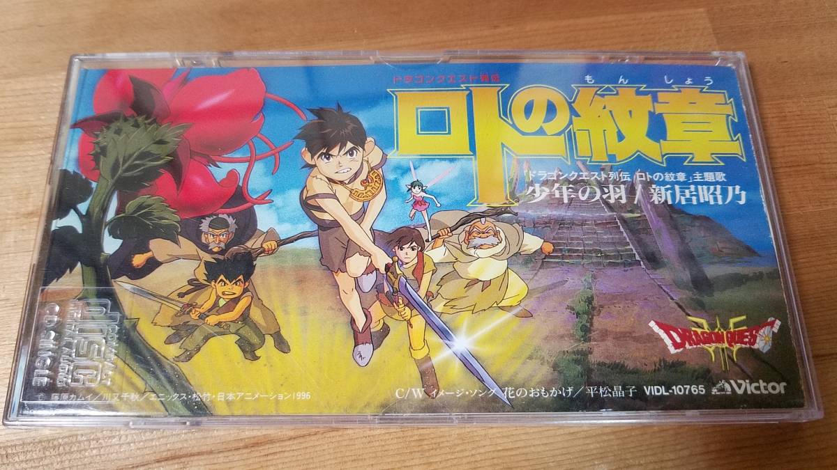 新居昭乃 ドラゴンクエスト列伝 ロトの紋章 主題歌 少年の羽 8cm Cd アニメソング一般 売買されたオークション情報 Yahooの商品情報をアーカイブ公開 オークファン Aucfan Com