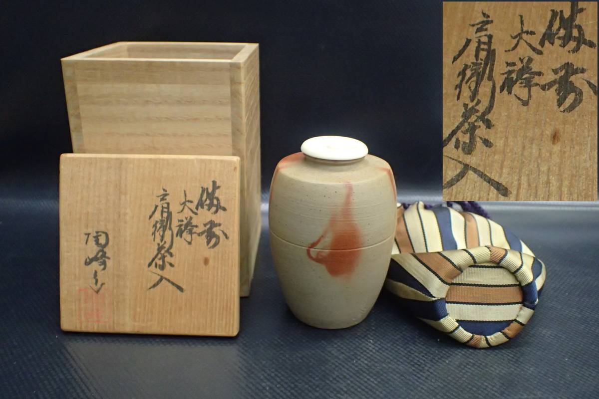 備前焼 木村陶峰の通販 ☆043017 『木村陶峰』作 備前 茶道具 茶入 ☆