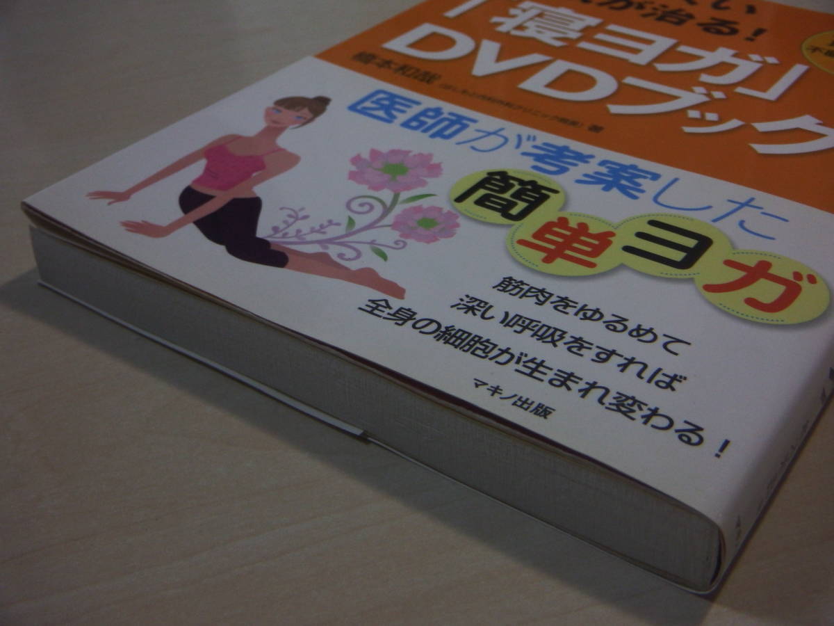 ■医師が考案した■治りにくい病気が治る■寝ヨガ■DVDブック
