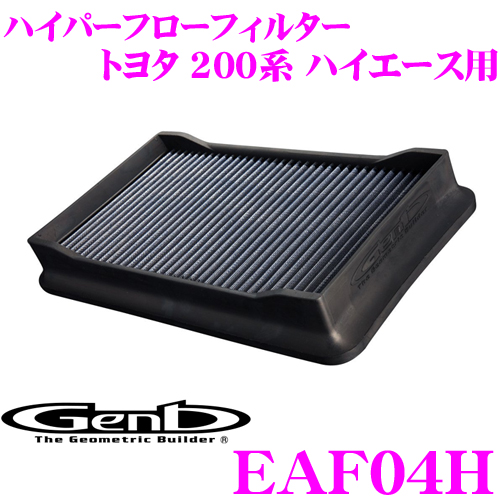ハイパーフローフィルター EAF06H - Genb（玄武）ハイエース用カスタム
