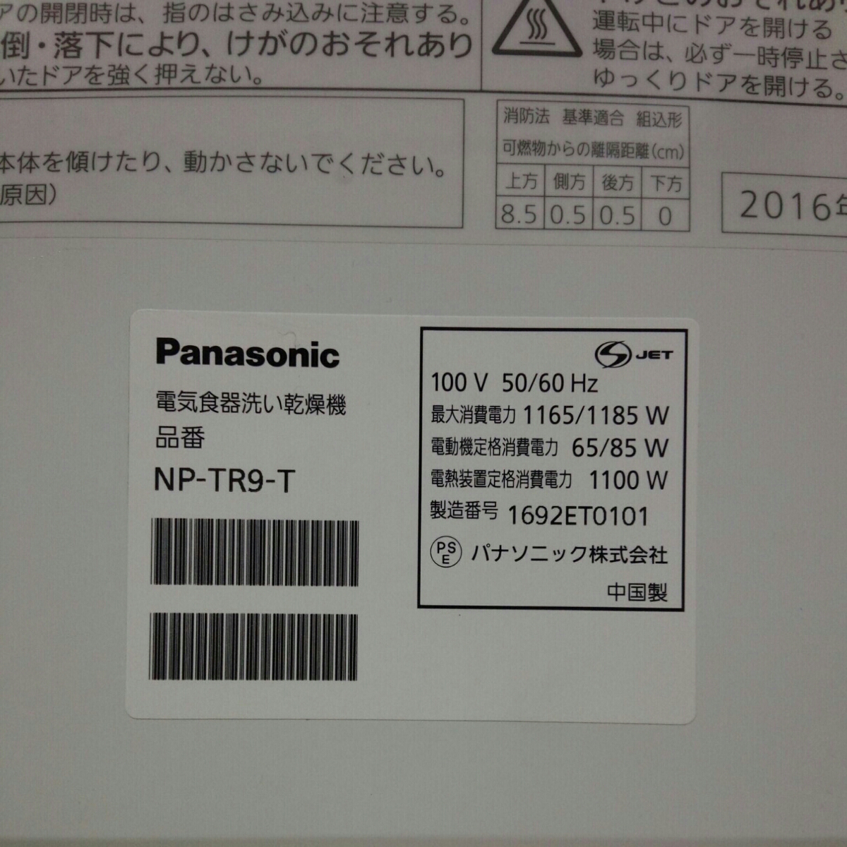 パナソニック食器洗い乾燥機NP-TR9-T】 【 2016年製 Panasonic 保証書