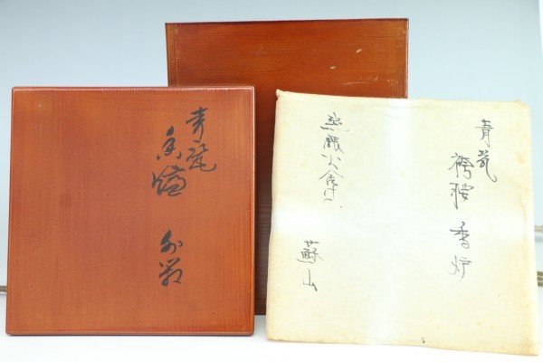諏訪蘇山 ｜骨董品買取 緑和堂 三代 共箱 香炉 - 青瓷袴