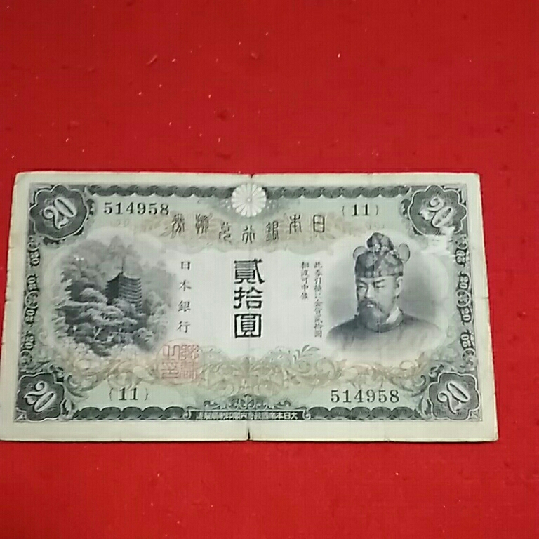 藤原鎌足 タテ書き20円 - 兌換券 流通美 日本 貨幣博物館 Yahoo