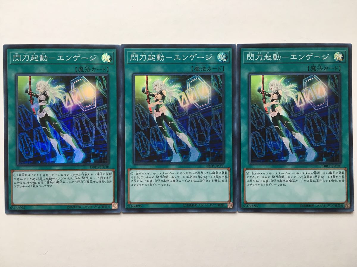 遊戯王カード 遊戯王DBDS☆閃刀起動-エンゲージ☆スーパーレア 3枚