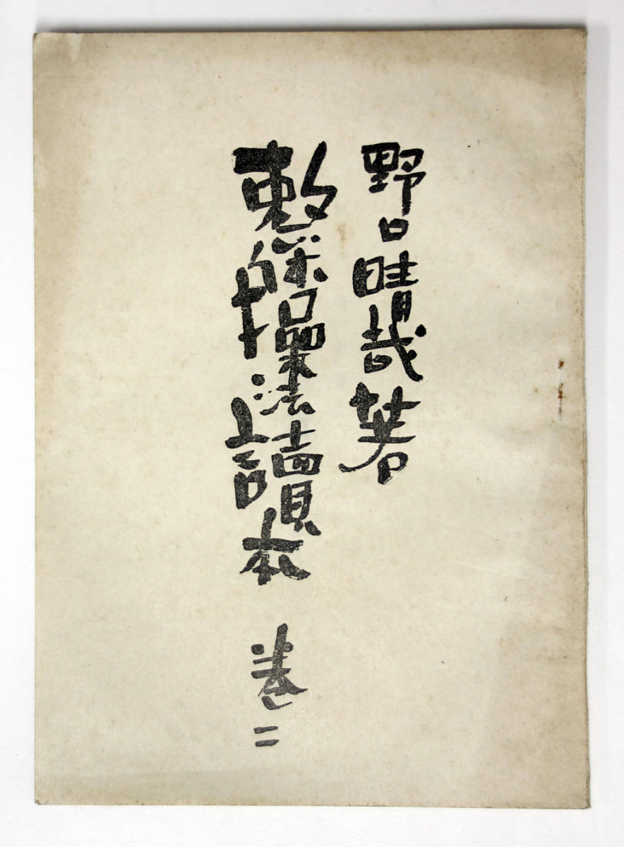 整体操法読本 巻二 野口晴哉 整体協会 東洋医学