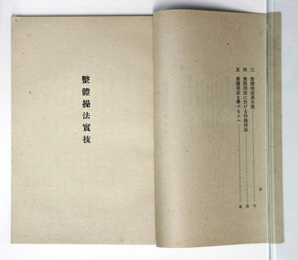 整体操法読本 巻二 野口晴哉 整体協会 東洋医学