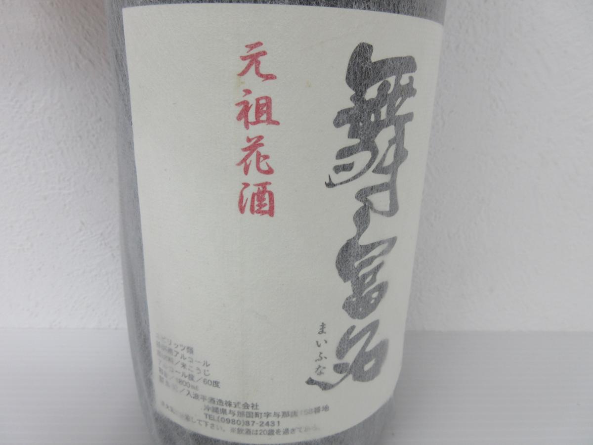 希少】【舞富名】未開栓泡盛まいふな60度1800ml 花酒入波平酒造