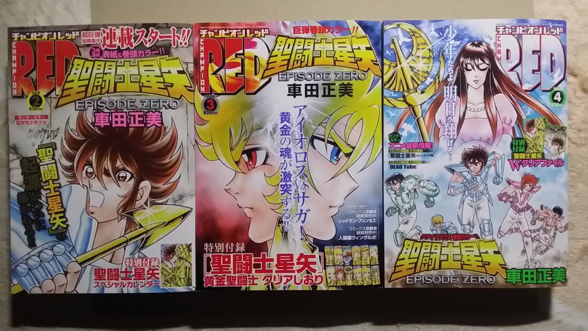 チャンピオンRED 2018年4月号聖闘士星矢セインティア翔付録付き
