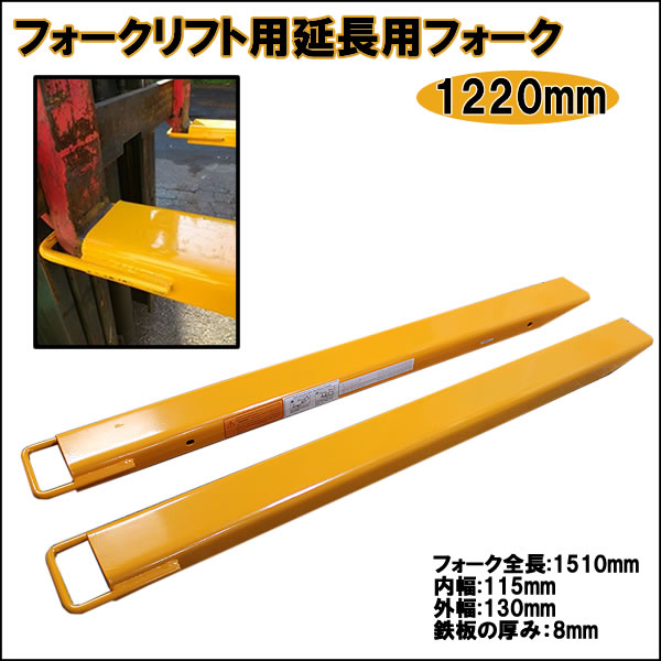 フォークリフト用　延長用フォーク　ロング爪1220ｍｍ ツメ フック式 セット ユンボ