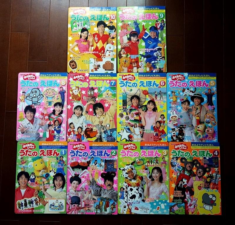NHKおかあさんといっしょ うたの えほん 1 10 全巻10冊セット