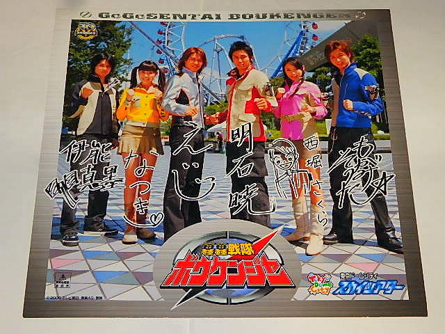 ☆サイン色紙 轟轟戦隊ボウケンジャー 高橋光臣/末永遥さん/後楽園
