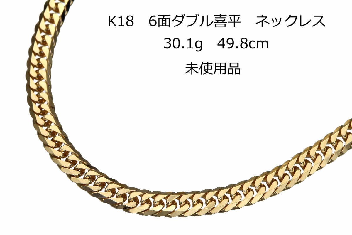 K18喜平30.1g ダブル6面 W6 ネックレス 50cm 30.1g 710 K18 6面