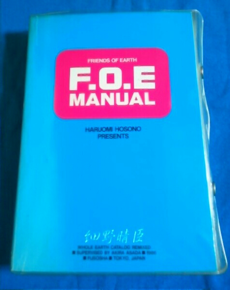 細野晴臣 F.O.E MANUAL 浅田彰 扶桑社 1986年 YMO 細野晴臣 『F.O.E MANUAL』 浅田彰 YMOを本で知ろう! 決定的ガイドから