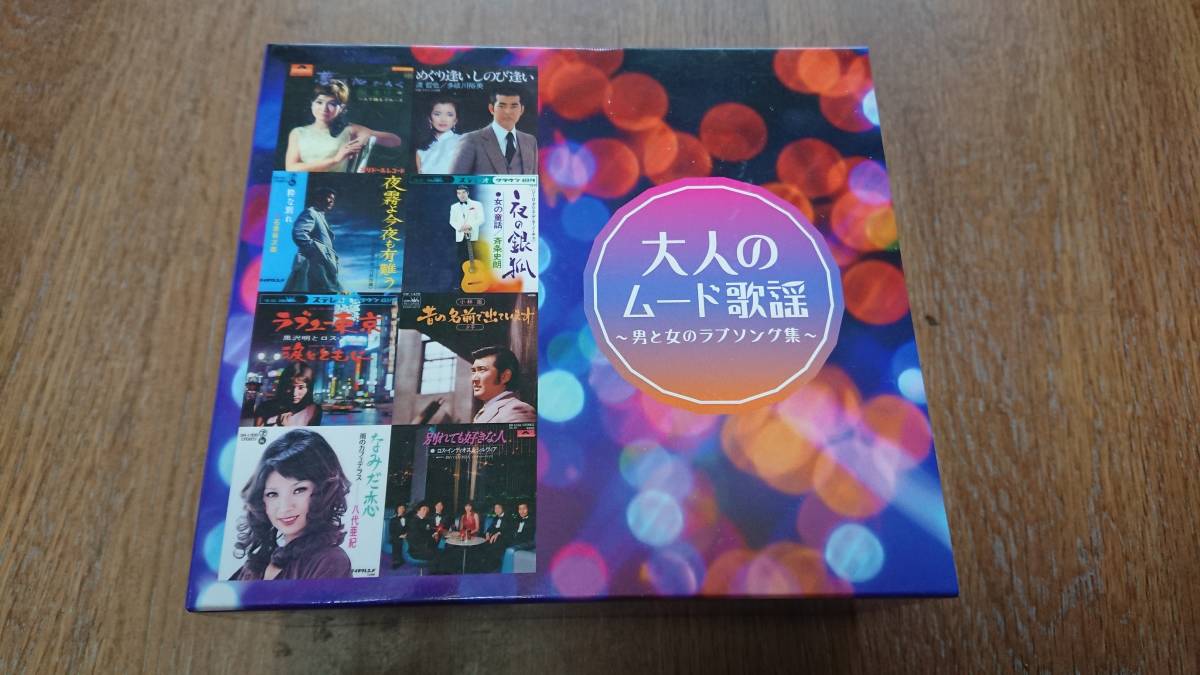 大人のムード歌謡 男と女のラブソング集 CD5枚 中古品
