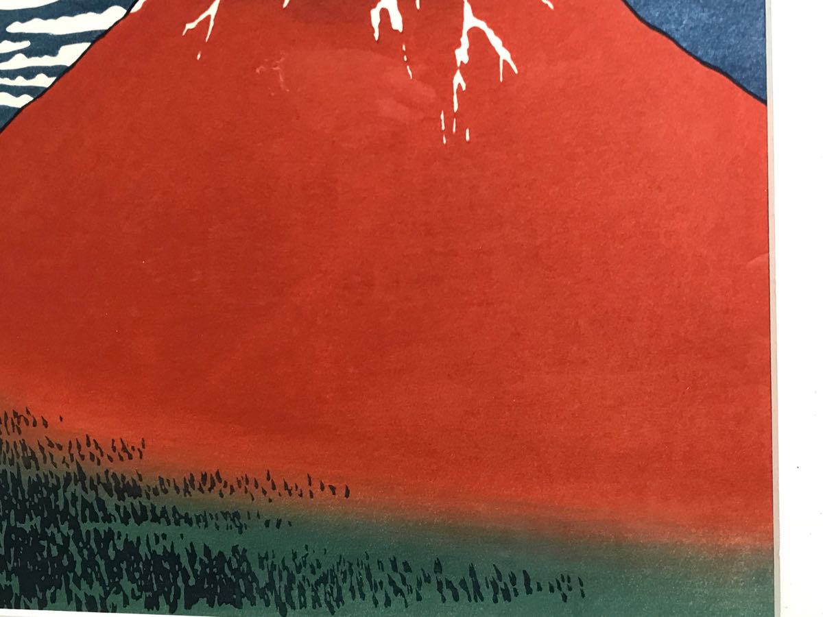 筍】葛飾北斎 「凱風快晴」 190/500 多色摺り浮世絵 木版画 文化庁指定