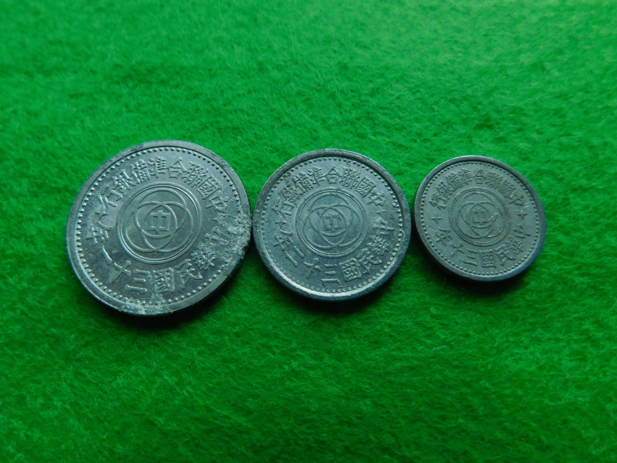 旧紙幣 硬貨 まとめ 中国聯合準備銀行 美術品・アンティーク・コレクション 旧紙幣 硬貨 まとめ 中国聯合準備銀行