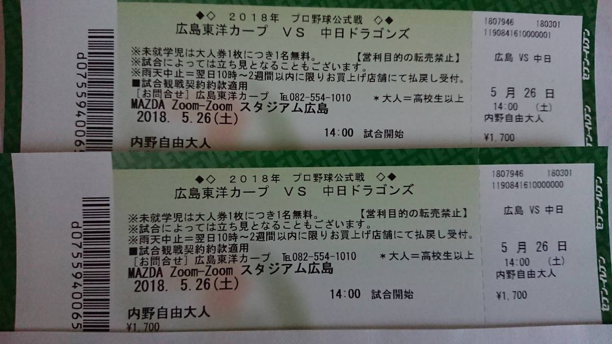 新作，豊富な 5/26(土)広島VS中日 マツダスタジアム内野自由席 2