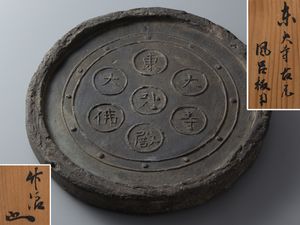 軒丸瓦　伊達家　三引両紋　古瓦 軒丸瓦のYahoo!オークション(旧ヤフオク!)の相場・価格を見る｜Yahoo
