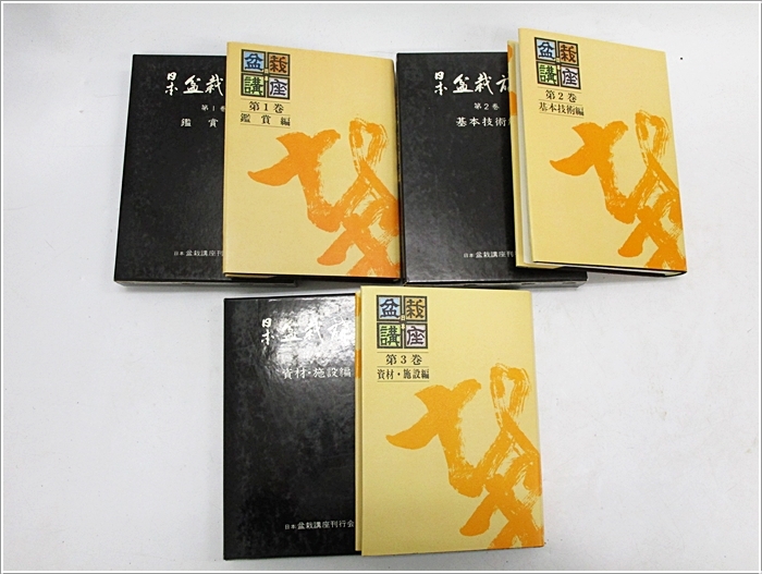 日本盆栽講座11巻+盆栽のすべて 月刊「近代盆栽」2023年11月