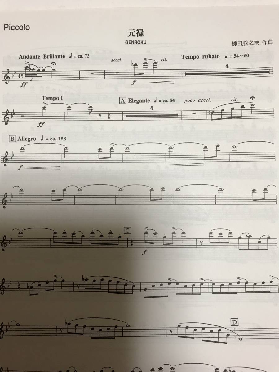 新・実践吹奏楽指導全集 「元禄」 櫛田月失之扶 作曲 吹奏楽譜 楽譜 新品