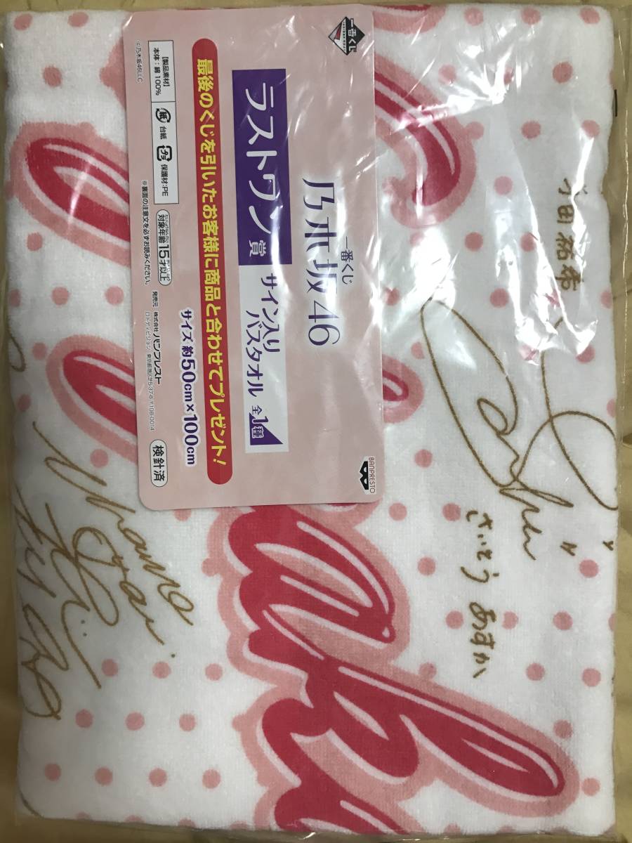 乃木坂46 一番くじ ラストワン賞 サイン入りバスタオル | BRAZZIL.COM